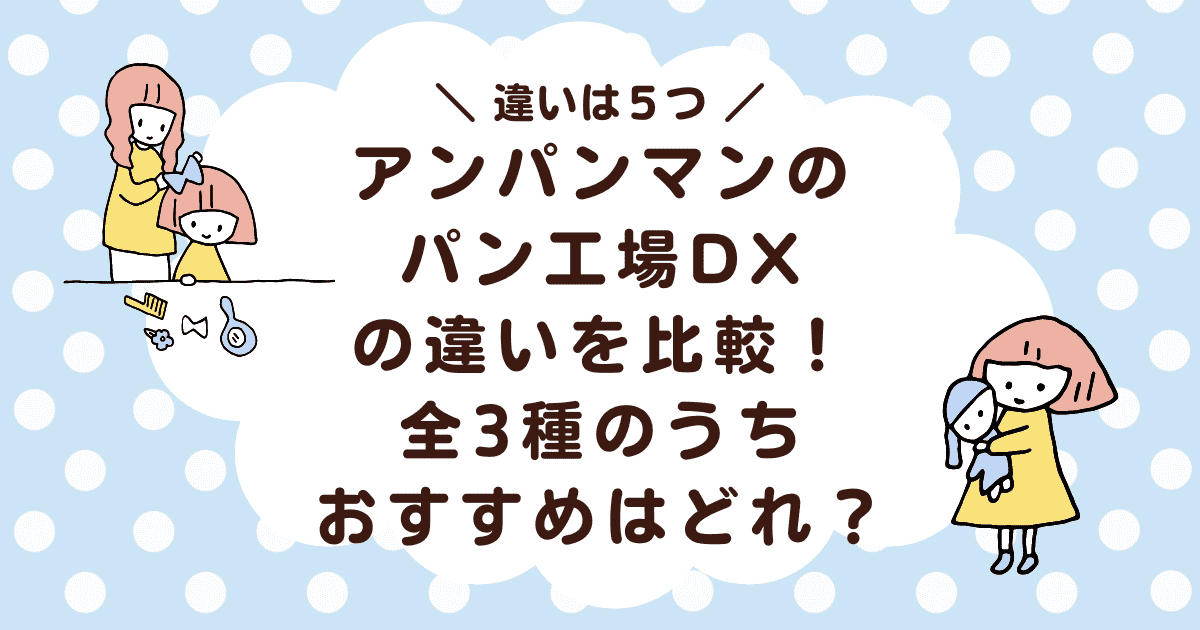 アンパンマンパン工場とDXの違いを比較！全3種のうちおすすめはどれ？